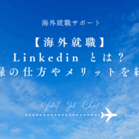 【海外就職】Linkedin とは？登録の仕方やメリットを紹介